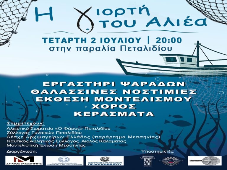 Οι Πολιτιστικές εκδηλώσεις του Δήμου Μεσσήνης για τον Ιούλιο 2025