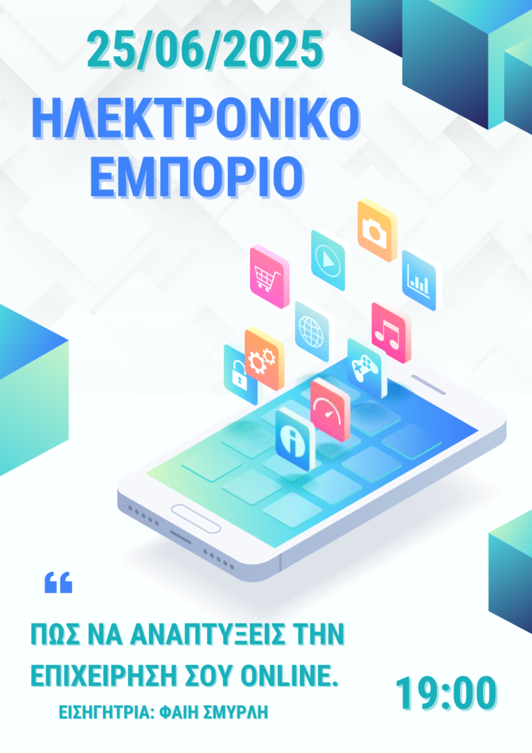 Φλώρινα: Σεμινάριο για τη σημασία του Ψηφιακού Μάρκετινγκ