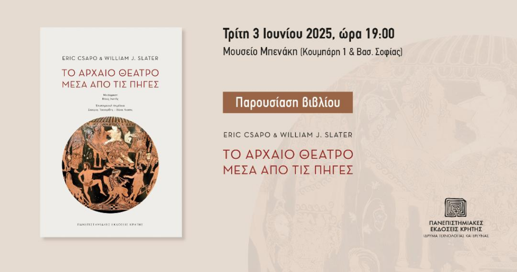 Παρουσίαση βιβλίου: «Το αρχαίο θέατρο μέσα από τις πηγές»