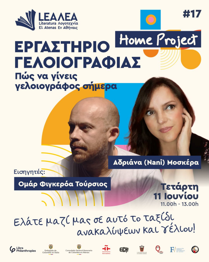 17o Φεστιβάλ ΛΕΑ: “Το βιβλίο ως αντανάκλαση μεταξύ πολιτισμών”
