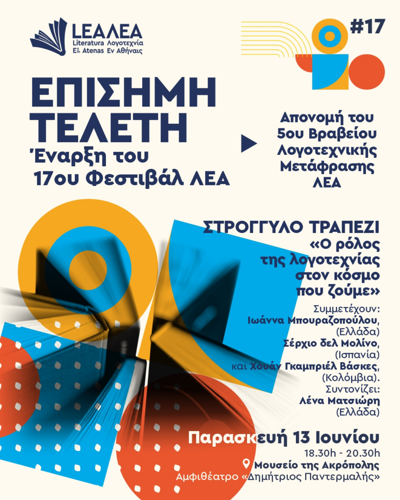 17o Φεστιβάλ ΛΕΑ: “Το βιβλίο ως αντανάκλαση μεταξύ πολιτισμών”
