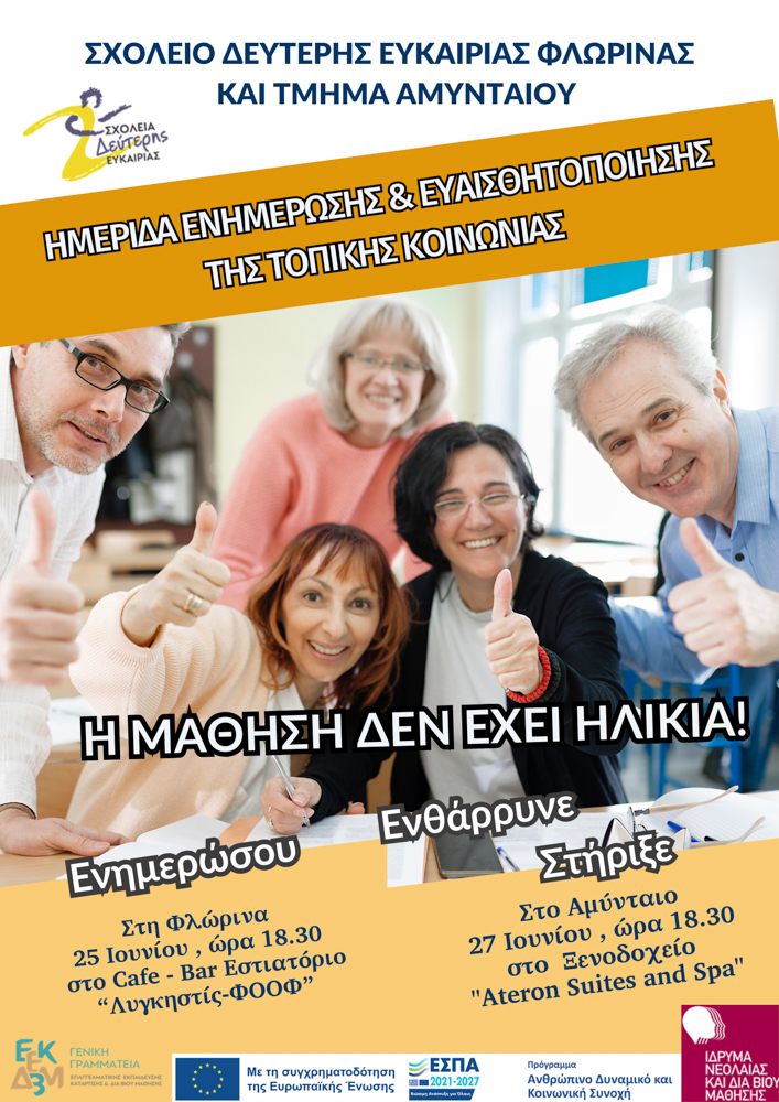 Φλώρινα: Ενημερωτική ημερίδα για το Σχολείο Δεύτερης Ευκαιρίας