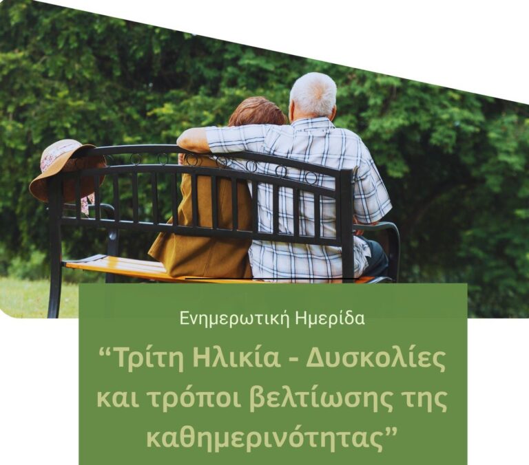 Ημερίδα για την Τρίτη Ηλικία από τον Δήμο Νοτίου Πηλίου