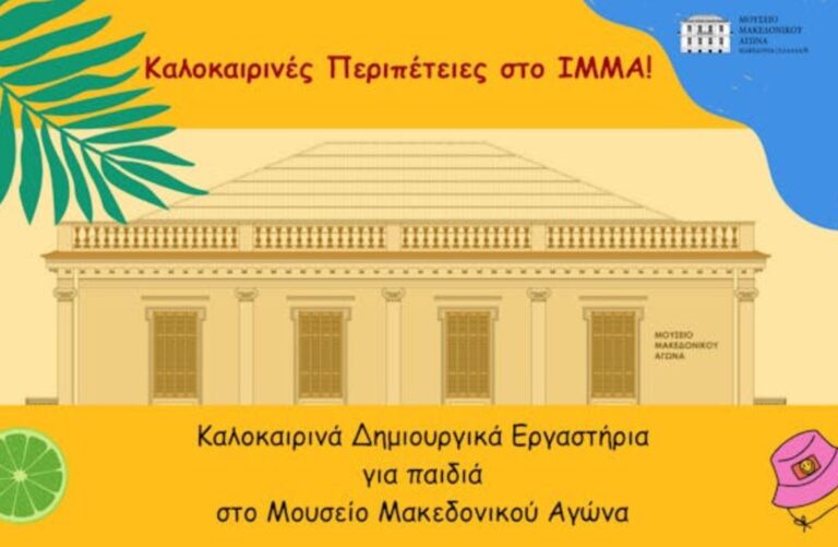 Καλοκαιρινές Περιπέτειες στο ΙΜΜΑ – Θερινά Δημιουργικά Εργαστήρια για παιδιά 5-11 ετών