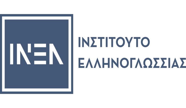 Το Ινστιτούτο Ελληνογλωσσίας διοργανώνει Διεθνές Συνέδριο για την Ελληνική Γλώσσα και την Πολυγλωσσία στην Αθήνα