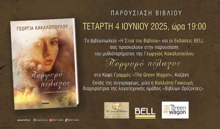 Παρουσίαση βιβλίου το «Πορφυρό πέλαγος» της Γεωργίας Κακαλοπούλου