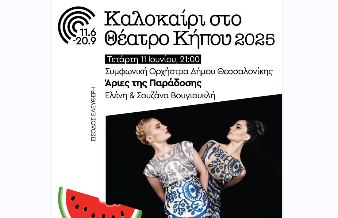 Έναρξη του «Φεστιβάλ Καλοκαίρι στο Θέατρο Κήπου» με τη Συμφωνική Δήμου Θεσσαλονίκης και τις Ελένη και Σουζάνα Βουγιουκλή