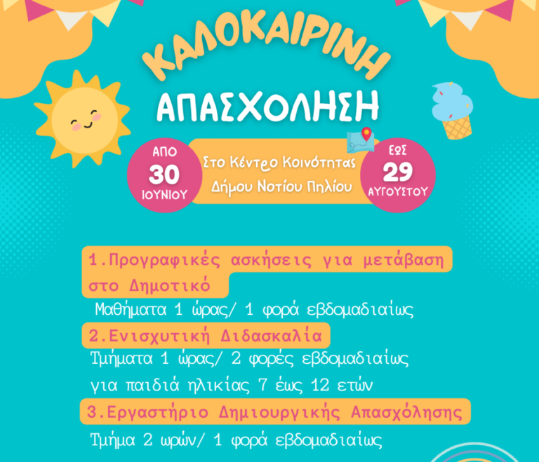 Δήμος Νοτίου Πηλίου: Καλοκαιρινές δραστηριότητες για παιδιά από το Κέντρο Κοινότητας