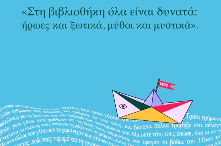 Κομοτηνή: Καλοκαιρινή εκστρατεία Ανάγνωσης & Δημιουργικότητας για παιδιά 5-12 ετών