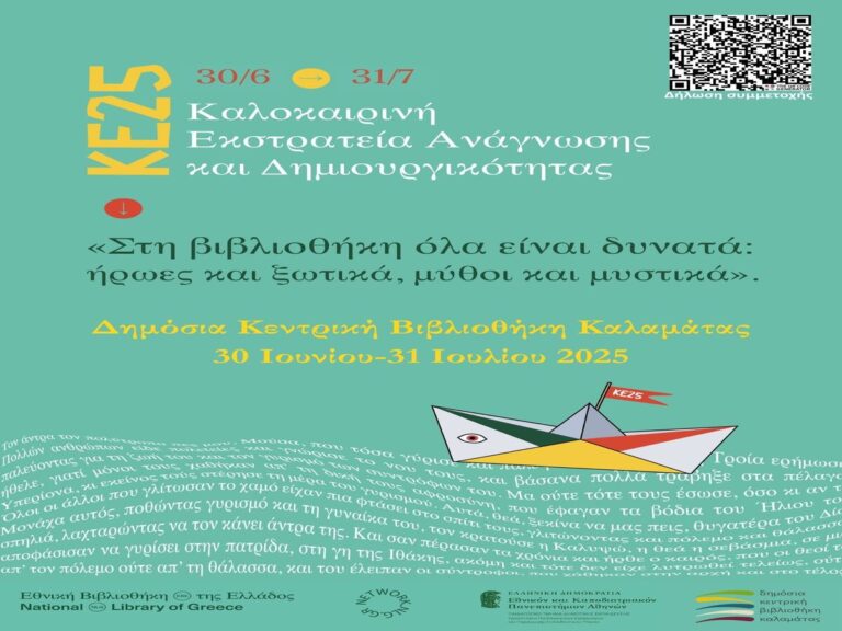 Καλαμάτα: Καλοκαιρινή εκστρατεία ανάγνωσης και δημιουργικότητας 2025 στη Δημόσια Κεντρική Βιβλιοθήκη