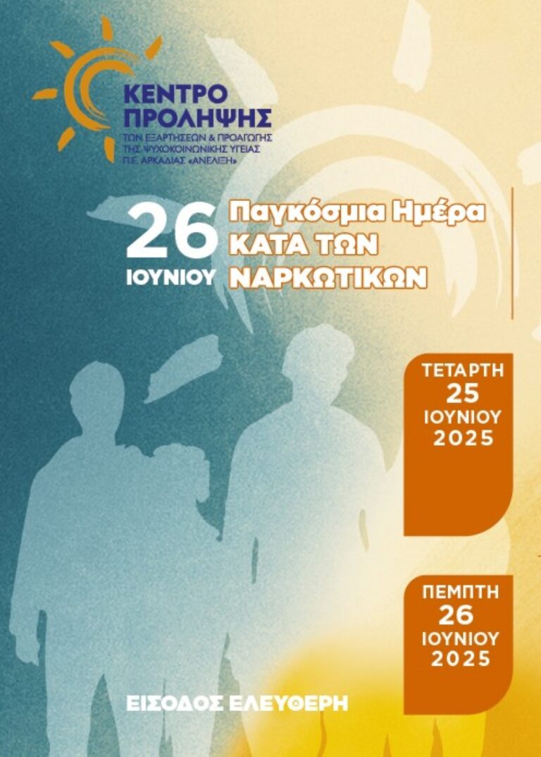Διήμερο εκδηλώσεων στην Τρίπολη με αφορμή την Παγκόσμια Ημέρα Κατά των Ναρκωτικών