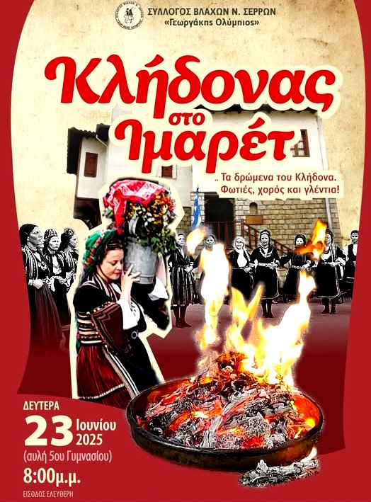 Σέρρες: Αναβιώνει ο Κλήδονας στο Ιμαρέτ