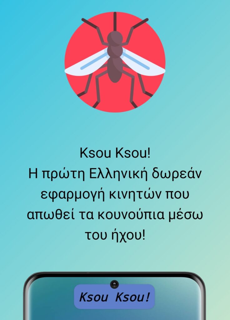 “Ξου – Ξου” για κουνούπια και κατσαρίδες – Δωρεάν εφαρμογή για κινητά από τον Λαρισαίο Χ. Αποστόλου