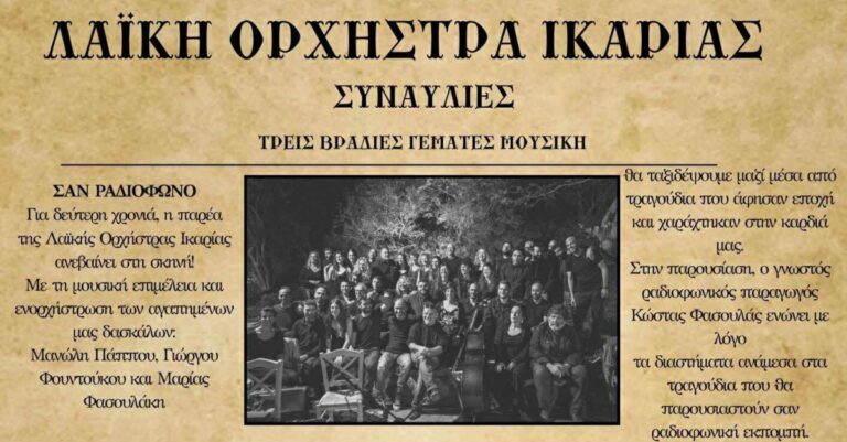 «Σαν Ραδιόφωνο» – Τρεις μουσικές βραδιές με την Λαϊκή Ορχήστρα Ικαρίας
