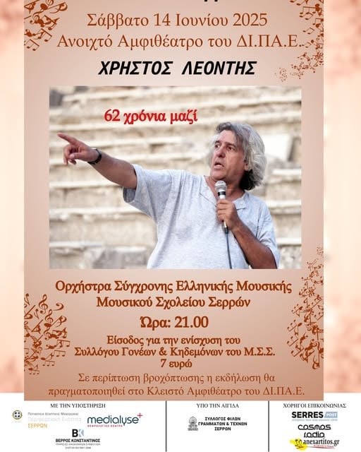 Μουσικό Σχολείο Σερρών: «Χρήστος Λεοντής – 62 χρόνια μαζί»