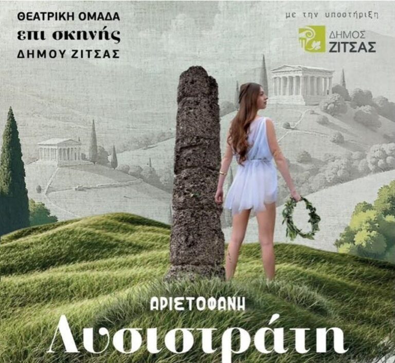 Η Λυσιστράτη του Αριστοφάνη από το θέατρο Ζίτσας