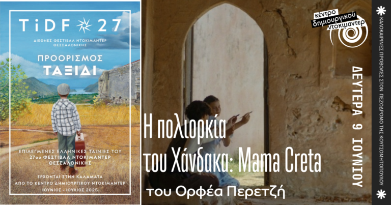 Καλαμάτα: Η ταινία «Πολιορκία του Χάνδακα – Mama Creta» στο Doc Cafe