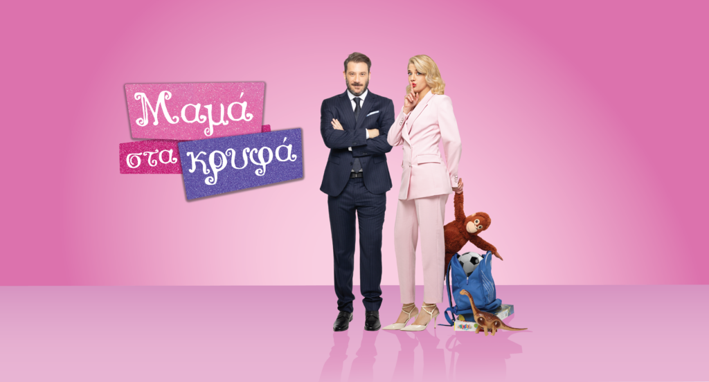 «Μαμά στα Κρυφά» στην ΕΡΤ1 : Φινάλε γεμάτο ανατροπές