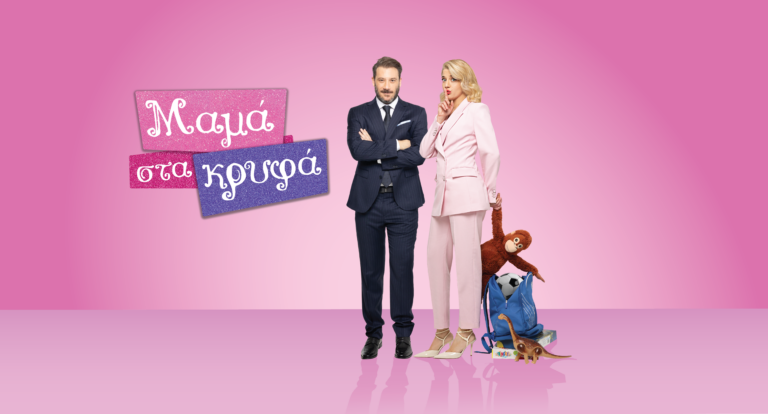 «Μαμά στα Κρυφά» στην ΕΡΤ1 : Φινάλε γεμάτο ανατροπές
