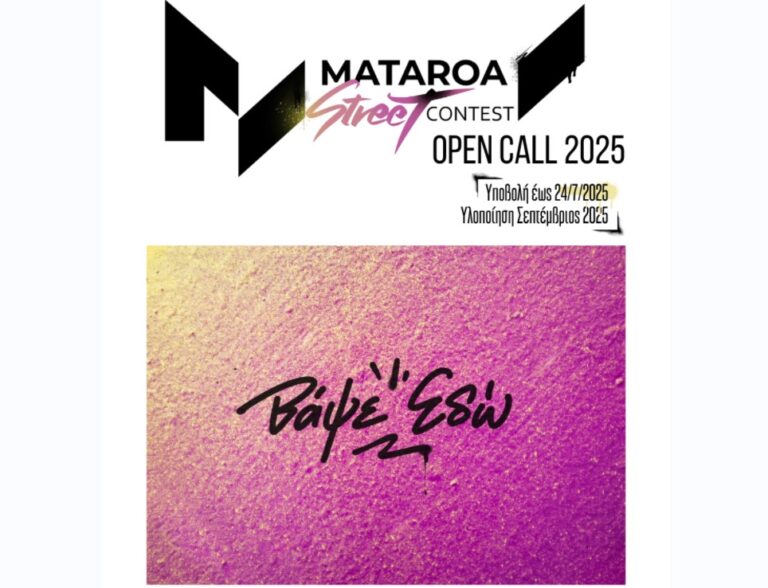 Το Mataroa Street Contest επιστρέφει για δεύτερη συνεχή χρονιά στη Θεσσαλονίκη