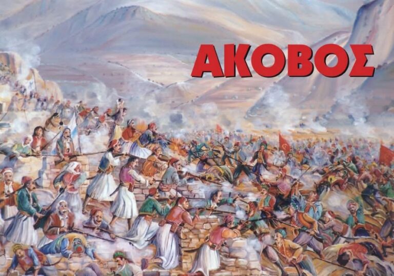 Εκδήλωση στο Άκοβο Μεγαλόπολης για την επέτειο της μάχης της Δραμπάλας