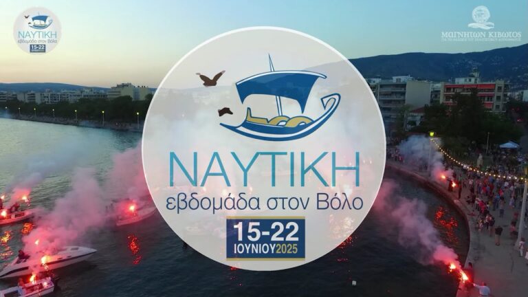 Θάλασσα, παράδοση και Κρήτη – Η Ναυτική Εβδομάδα στο Βόλο “ανοίγει πανιά”