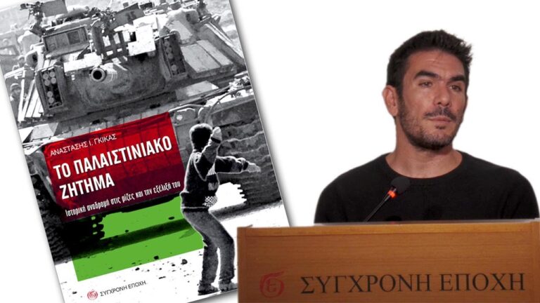 Παρουσίαση βιβλίου για το Παλαιστινιακό από την Τομεακή Οργάνωση Μαγνησίας του ΚΚΕ