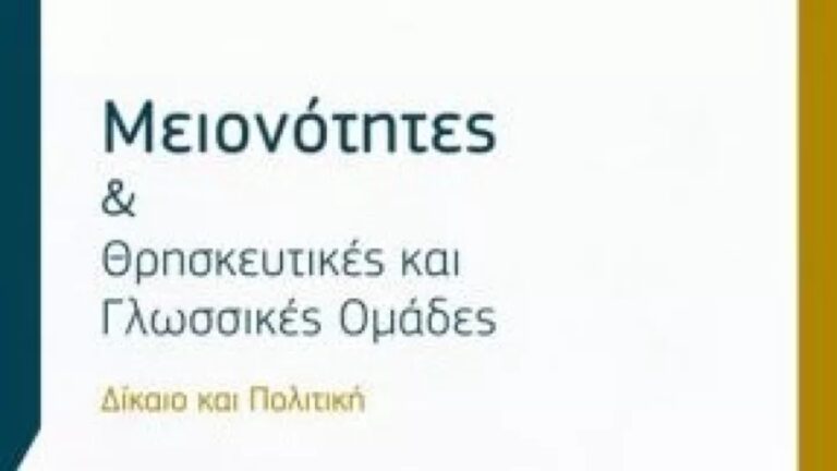 Εκδήλωση στις Βρυξέλλες για το Δίκαιο και την Πολιτική των Μειονοτήτων