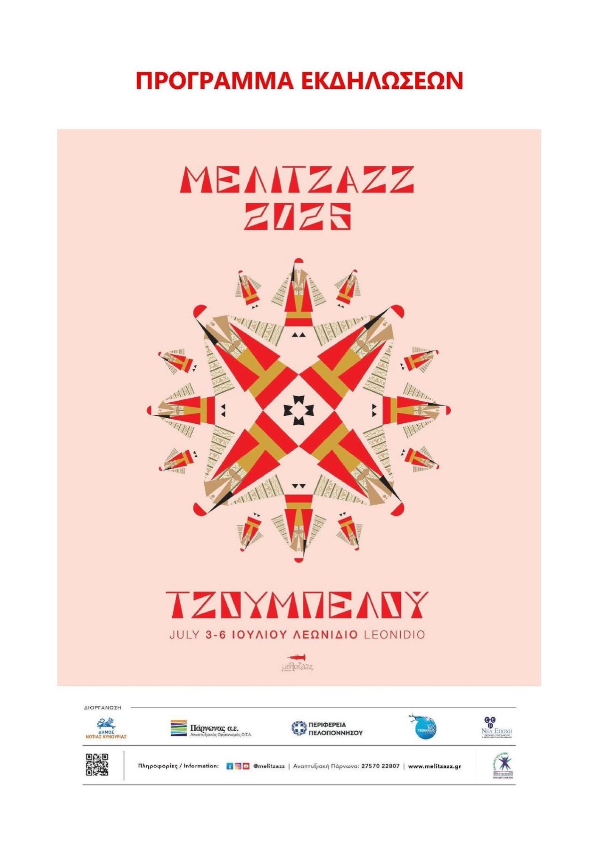 Αρχές Ιουλίου το Melitzazz 2025 του Λεωνιδίου