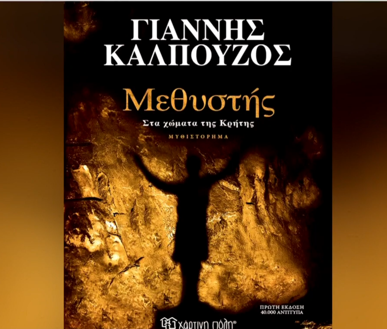 “Ο Μεθυστής” στα χώματα της Κρήτης: Ένα μυθιστόρημα που περιγράφει τα σημαντικά ιστορικά γεγονότα της περιόδου 1937- 1945