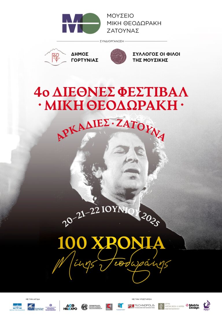 Τριήμερο γεμάτο Μίκη Θεοδωράκη στη Ζάτουνα της Γορτυνίας