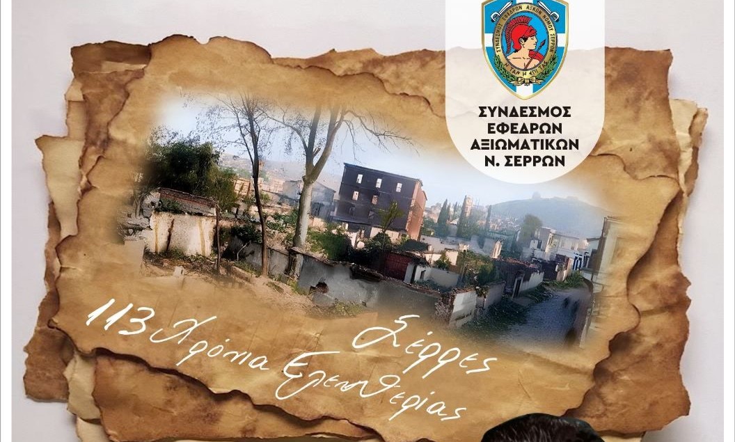 Σέρρες: Επετειακή εκδήλωση από το Σύνδεσμο Εφέδρων Αξιωματικών