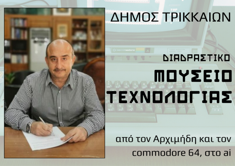 Προχωρά με 1,2 εκ. ευρώ η δημιουργία του Διαδραστικού Μουσείου Τεχνολογίας Τρικάλων