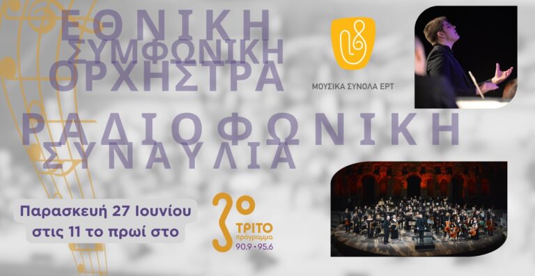 H Εθνική Συμφωνική Ορχήστρα της ΕΡΤ στο Τρίτο Πρόγραμμα – Ραδιοφωνική συναυλία την Παρασκευή 27 Ιουνίου