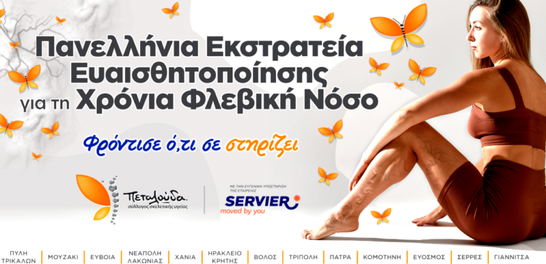 Δήμος Σερρών: Δωρεάν προληπτικοί έλεγχοι φλεβών – αρτηριών