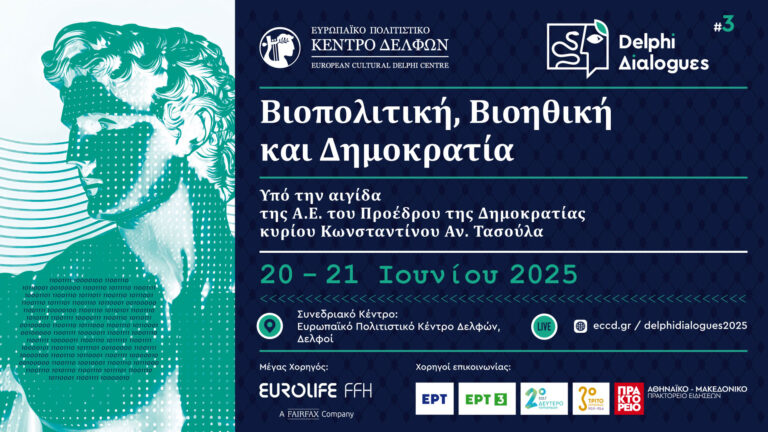 «Βιοπολιτική, Βιοηθική και Δημοκρατία» η θεματική των Τρίτων Δελφικών Διαλόγων