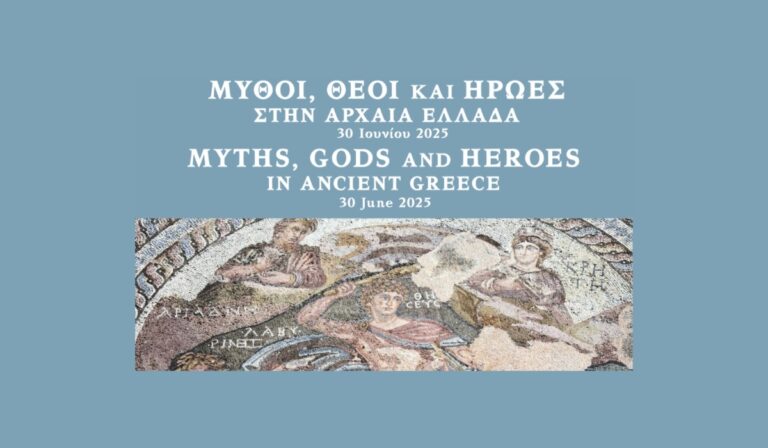 Διαδικτυακή ημερίδα με θέμα «Μύθοι, θεοί και ήρωες στην Αρχαία Ελλάδα»