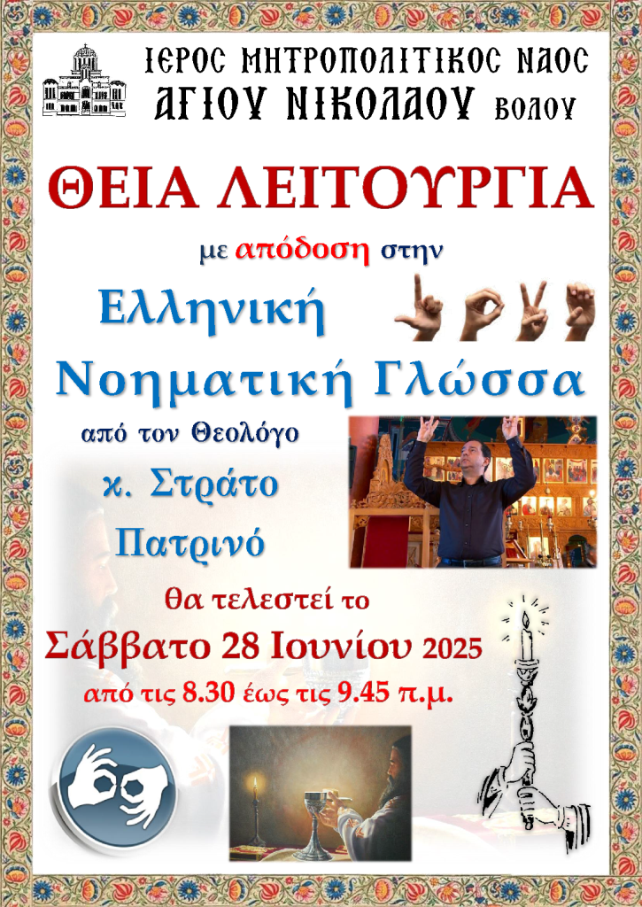 Βόλος: Θεία Λειτουργία στη Νοηματική από τη Μητρόπολη Δημητριάδος