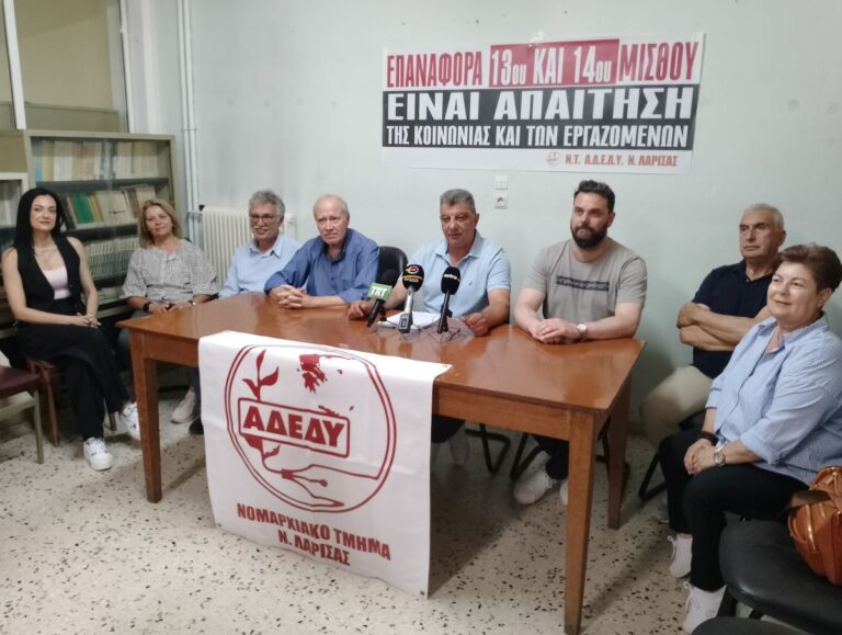 Επαναφορά 13ου – 14ου μισθού ζητά το ΝΤ Λάρισας της ΑΔΕΔΥ