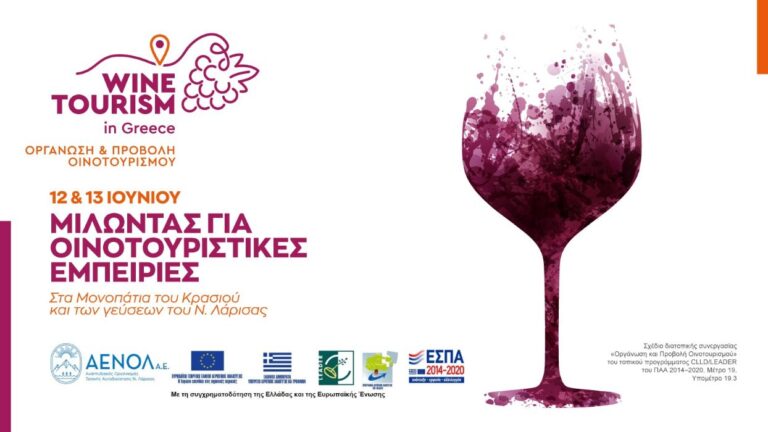 Διήμερο για τον οινοτουρισμό στη Λάρισα