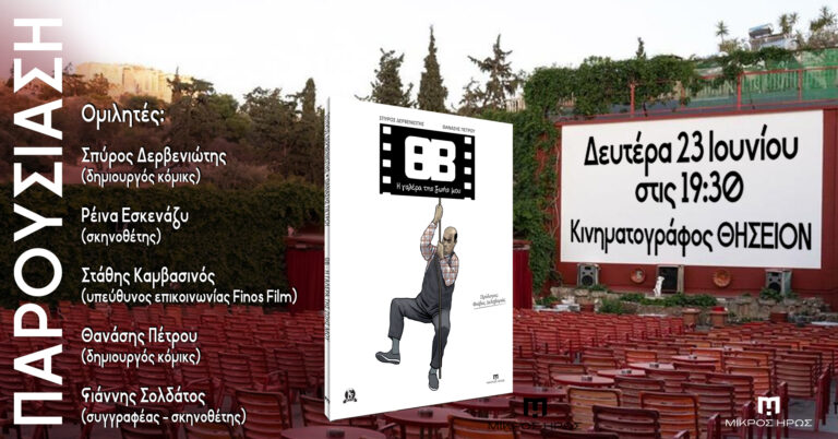 Παρουσίαση του graphic novel ΘΒ – Η γαλέρα της ζωής μου στον κινηματογράφο ΘΗΣΕΙΟΝ