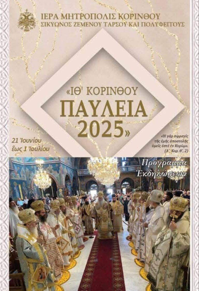 Λατρευτικές συνάξεις και εκδηλώσεις για τα ΙΘ’ Κορίνθου ”Παύλεια 2025″