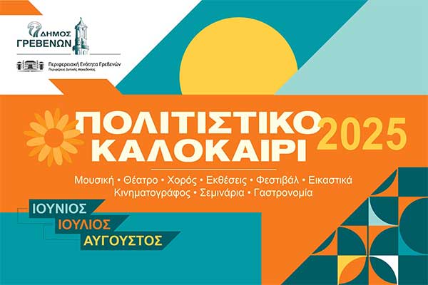 «Πολιτιστικό καλοκαίρι 2025» στα Γρεβενά