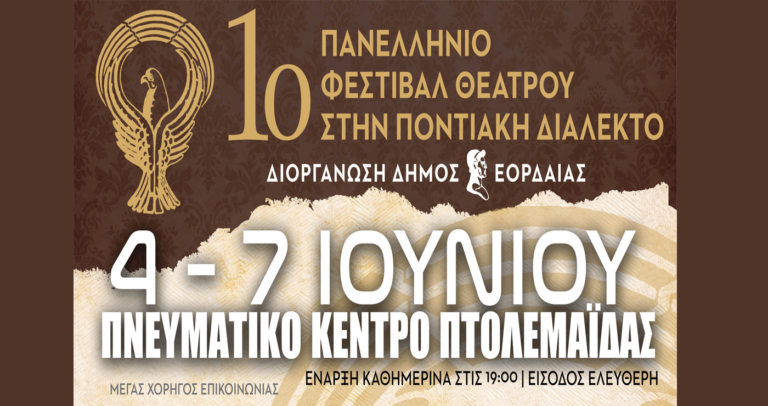 Πτολεμαΐδα: 1o πανελλήνιο Φεστιβάλ θεάτρου στην Ποντιακή διάλεκτο