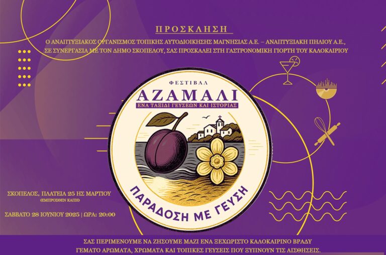 Σκόπελος: Φεστιβάλ γεύσεων και παράδοσης με πρωταγωνιστές το «Αζάν» και το «Χαμαλί»