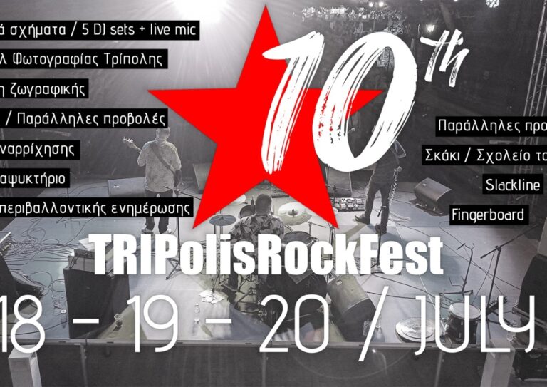 Με πολλές υποσχέσεις το 10ο ΤRIPolis Rock Fest