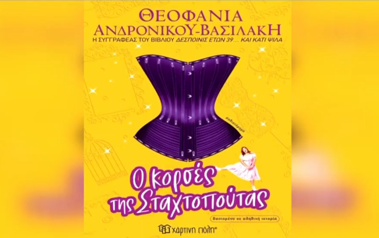 “Ο Κορσές της Σταχτοπούτας”: Ένα μυθιστόρημα που πραγματεύεται σημεία των καιρών και αγιάτρευτα συναισθηματικά τραύματα