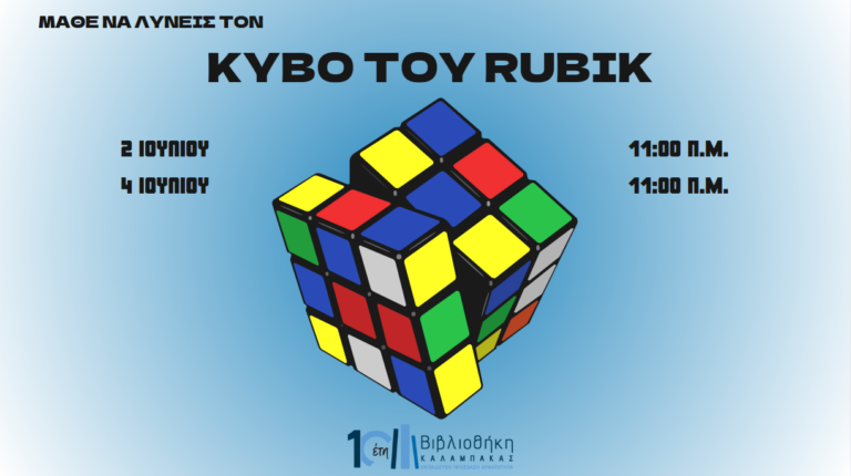 Εργαστήριο Rubik στη Βιβλιοθήκη Καλαμπάκας