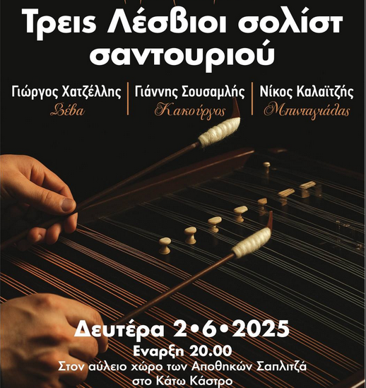 Λέσβος: “Τρείς Λέσβιοι Σολίστ του Σαντουριού”