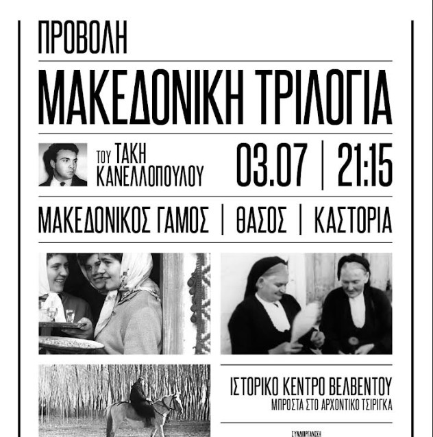 H «Μακεδονική τριλογία» του Τάκη Κανελλόπουλου επιστρέφει στις ρίζες της, σε Καστοριά και Βελβεντό